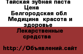 Тайская зубная паста › Цена ­ 250 - Белгородская обл. Медицина, красота и здоровье » Лекарственные средства   